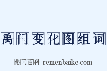 禹门变化图组词是什么意思的图片
